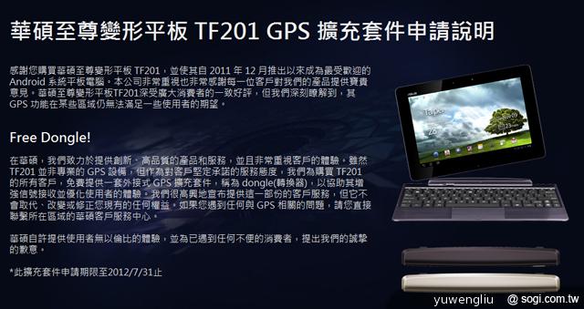 華碩至尊變形平板GPS擴充套件 開放免費申請 華碩至尊變形平板GPS擴充套件 開放免費申請
