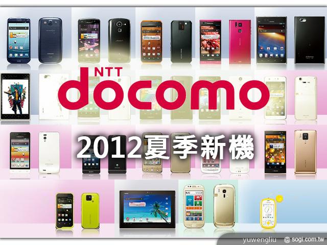 DoCoMo 2012夏季新機19款 機海強勢出擊 DoCoMo 2012夏季新機19款 機海強勢出擊