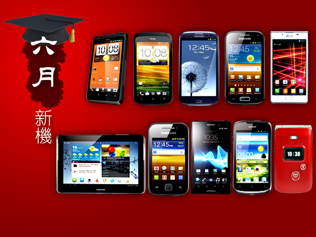 手機王 2012 年 6 月新機月報 手機王 2012 年 6 月新機月報
