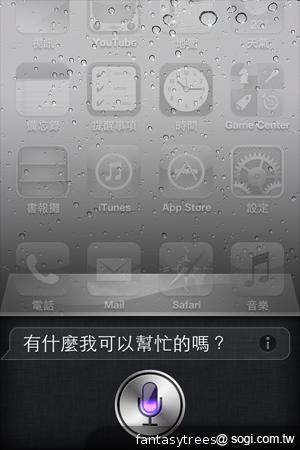 iPhone 4S中文Siri體驗測試 有趣問答搜奇 iPhone 4S中文Siri體驗測試 有趣問答搜奇