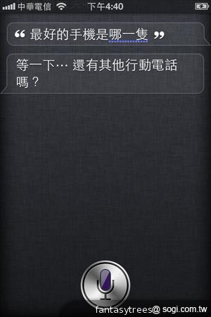 iPhone 4S中文Siri體驗測試 有趣問答搜奇 iPhone 4S中文Siri體驗測試 有趣問答搜奇