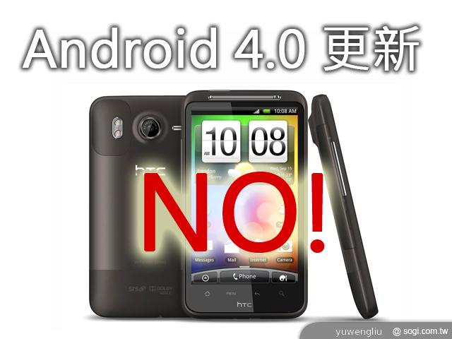 宏達電ICS升級名單排除HTC Desire HD 宏達電ICS升級名單排除HTC Desire HD