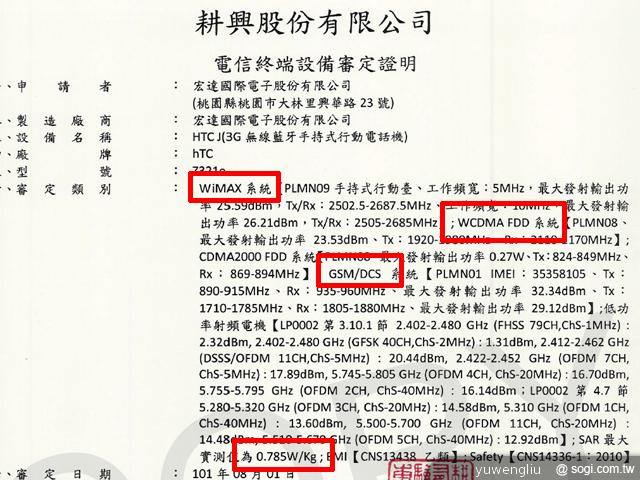 HTC J改WCDMA保留WiMAX 通路傳9月登台 HTC J改WCDMA保留WiMAX 通路傳9月登台