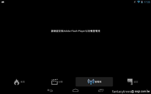 Android 4.1不能瀏覽Flash網頁？沒這回事！