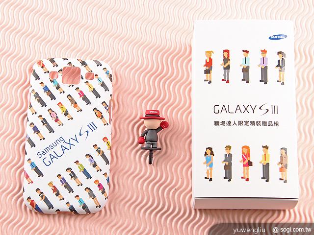 三星GALAXY S3限量「職人背蓋組」搶先開箱 三星GALAXY S3限量「職人背蓋組」搶先開箱
