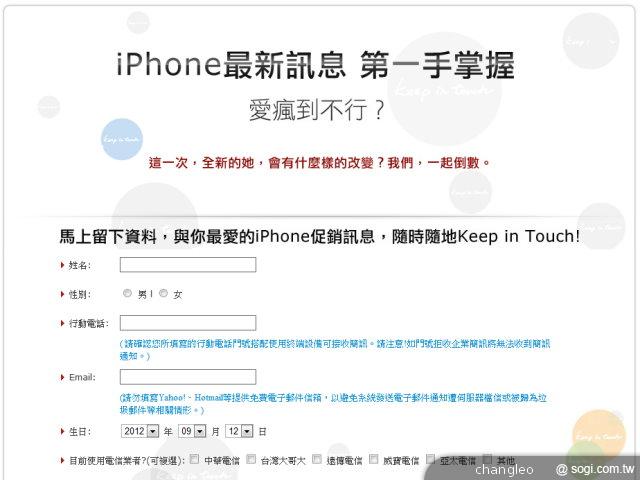 iPhone5未開賣 中華先推新機促銷提醒登錄 iPhone5未開賣 中華先推新機促銷提醒登錄