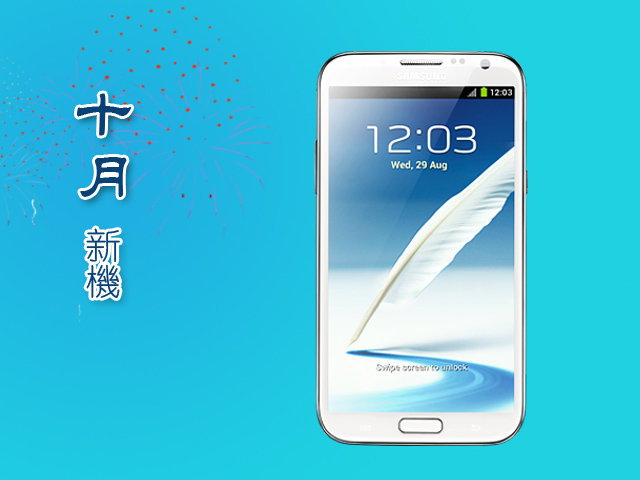 2012年10月新機月報-三星GALAXY Note II 16GB天王駕到! 2012年10月新機月報-三星GALAXY Note II 16GB天王駕到!