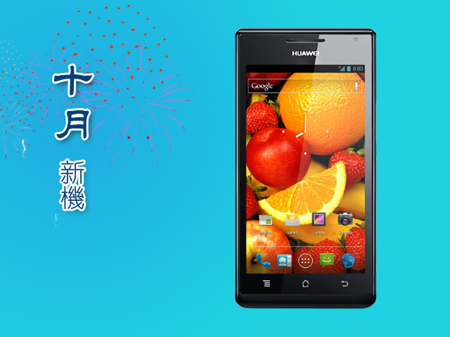 2012年10月新機月報-三星GALAXY Note II 16GB天王駕到! 2012年10月新機月報-三星GALAXY Note II 16GB天王駕到!