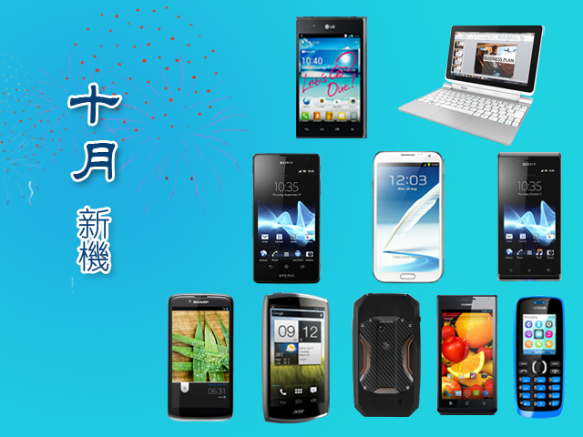 2012年10月新機月報-三星GALAXY Note II 16GB天王駕到! 2012年10月新機月報-三星GALAXY Note II 16GB天王駕到!