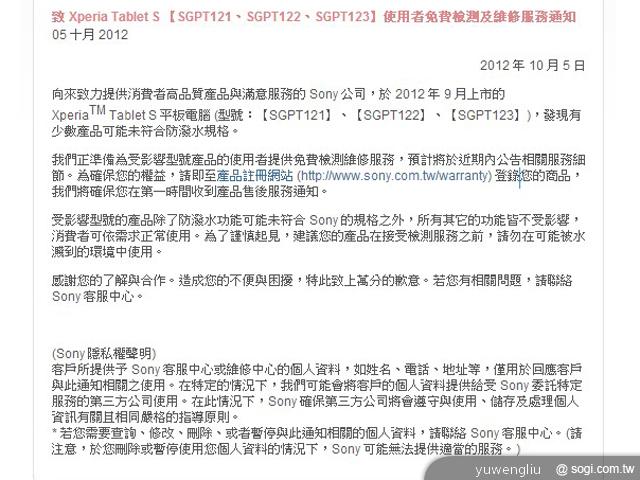 索尼Xperia Tablet S發生重大防水瑕疵 原廠停售召修 索尼Xperia Tablet S發生重大防水瑕疵 原廠停售召修