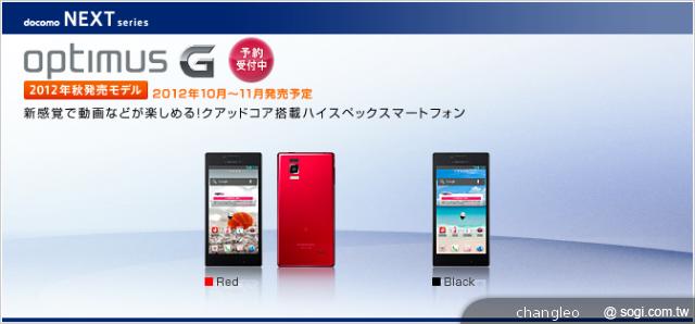 LG Optimus G L-01E 日本10/12預購開跑! LG Optimus G L-01E 日本10/12預購開跑!