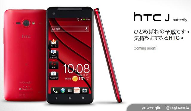 5吋四核防水機!HTC J Butterfly日本官網現身 5吋四核防水機!HTC J Butterfly日本官網現身