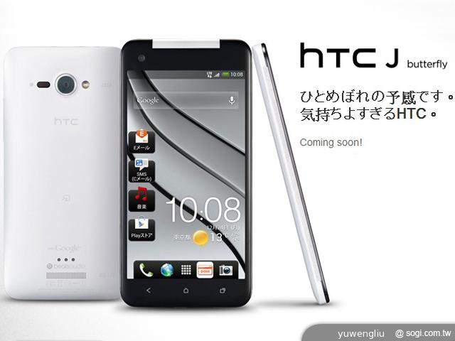 5吋四核防水機!HTC J Butterfly日本官網現身 5吋四核防水機!HTC J Butterfly日本官網現身