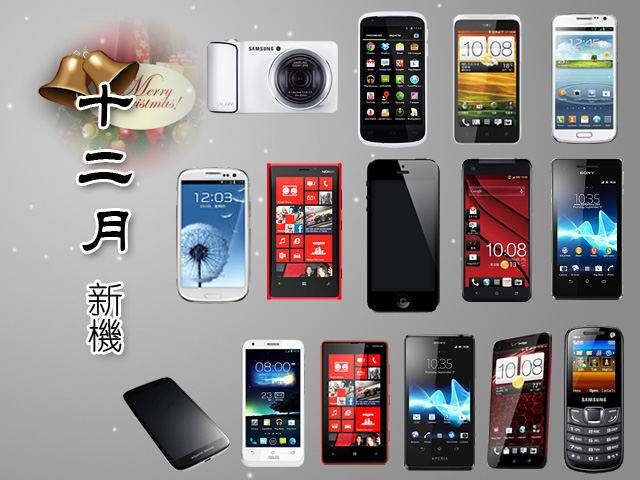 2012年12月手機新機月報-iPhone 5、Lumia 920一決雌雄! 2012年12月手機新機月報-iPhone 5、Lumia 920一決雌雄!