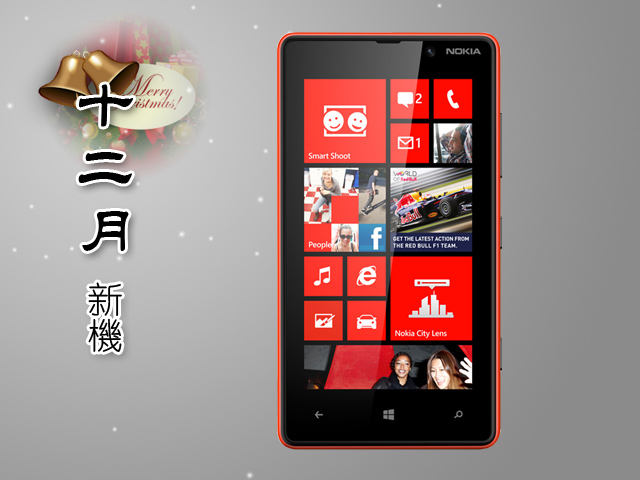 2012年12月手機新機月報-iPhone 5、Lumia 920一決雌雄! 2012年12月手機新機月報-iPhone 5、Lumia 920一決雌雄!