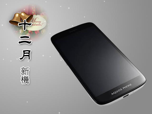 2012年12月手機新機月報-iPhone 5、Lumia 920一決雌雄! 2012年12月手機新機月報-iPhone 5、Lumia 920一決雌雄!