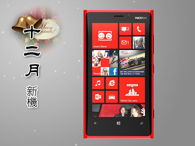 2012年12月手機新機月報-iPhone 5、Lumia 920一決雌雄! 2012年12月手機新機月報-iPhone 5、Lumia 920一決雌雄!
