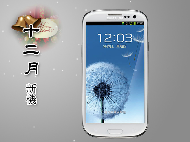 2012年12月手機新機月報-iPhone 5、Lumia 920一決雌雄! 2012年12月手機新機月報-iPhone 5、Lumia 920一決雌雄!