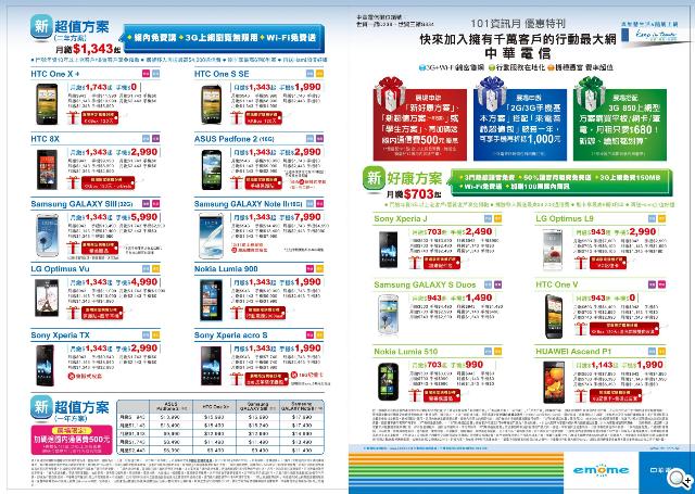 申辦中華電信指定方案 手機現折千元【101資訊月】