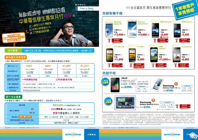 申辦中華電信指定方案 手機現折千元【101資訊月】