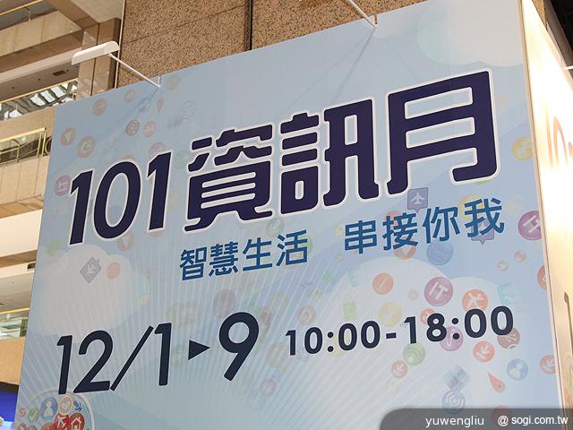 101資訊月12/1起跑 會場資訊懶人包【101資訊月】