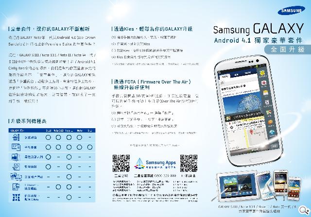 三星GALAXY系列Android 4.1豪華套件升級開跑