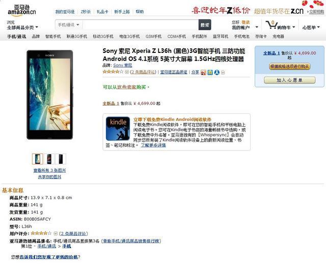 亞馬遜短暫開賣Sony Xperia Z 售人民幣4699起！