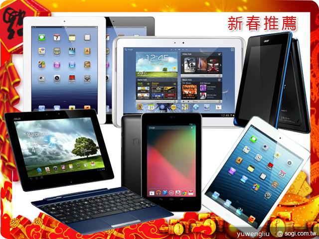2013新春購機推薦 低中高價位平板電腦篇