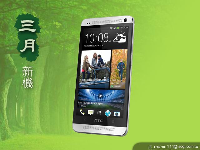 2013年3月新機月報 - 新HTC One機皇獨領風騷