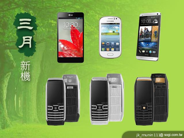 2013年3月新機月報 - 新HTC One機皇獨領風騷