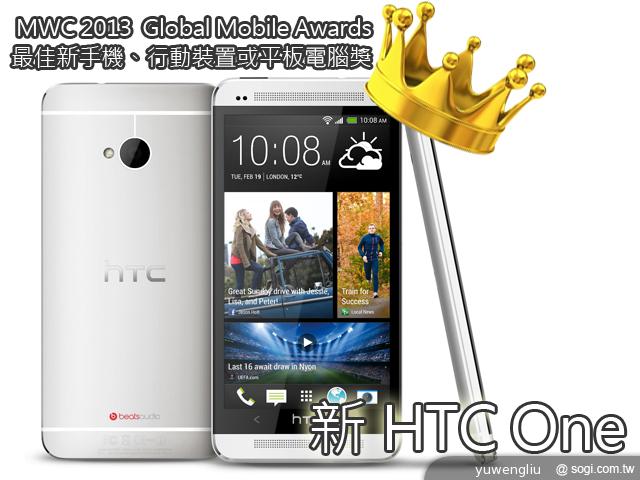 MWC評選新HTC One為2013最佳新手機【MWC 2013】 MWC評選新HTC One為2013最佳新手機【MWC 2013】