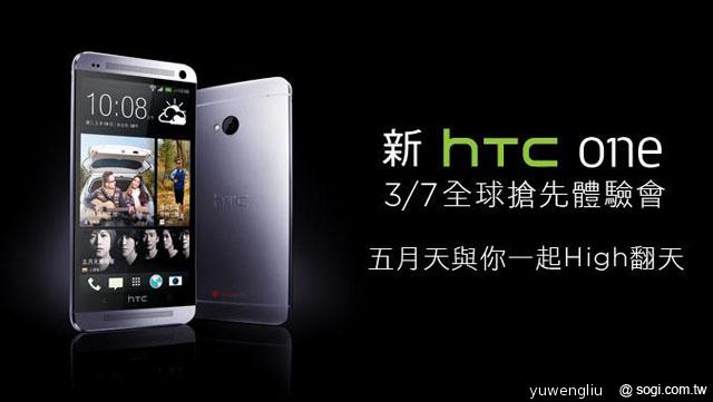 新HTC One用戶體驗會開跑 單機售價曝光 新HTC One用戶體驗會開跑 單機售價曝光