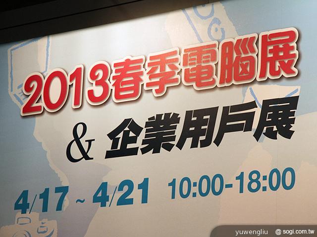 2013春電展開跑，展場資訊報你知【春電展2013】