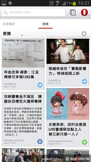 Opera for Android瀏覽器台灣正式版上架