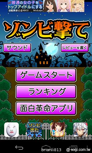 來ShotZombie幫助殭屍升天吧！