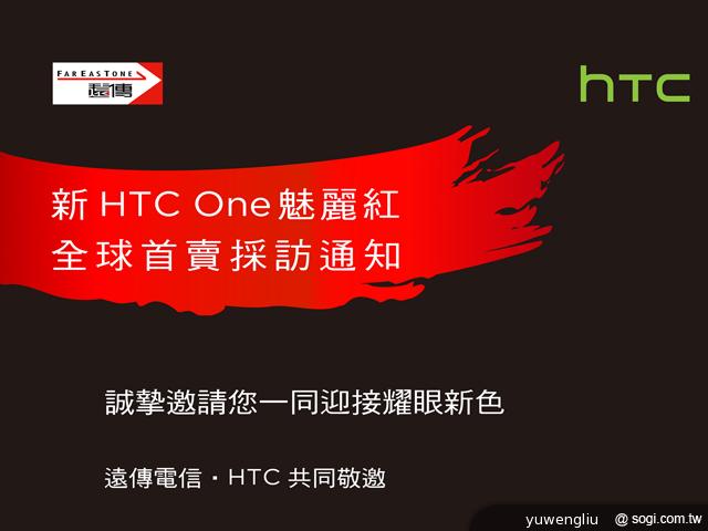 HTC One「魅麗紅」7/12確定搭遠傳登台