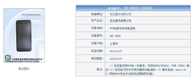 雙卡版HTC Butterfly s 9060通過中國工信部認證