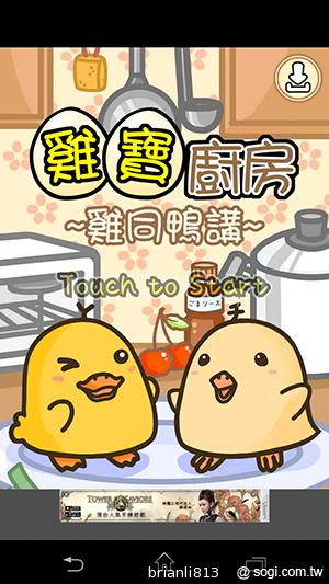 雞寶廚房 ~雞同鴨講~ 孵出Q版可愛雞鴨