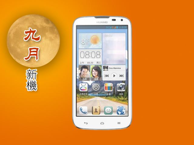 2013年9月新機月報-MTK引領雙卡風潮 旗艦手機換裝登台