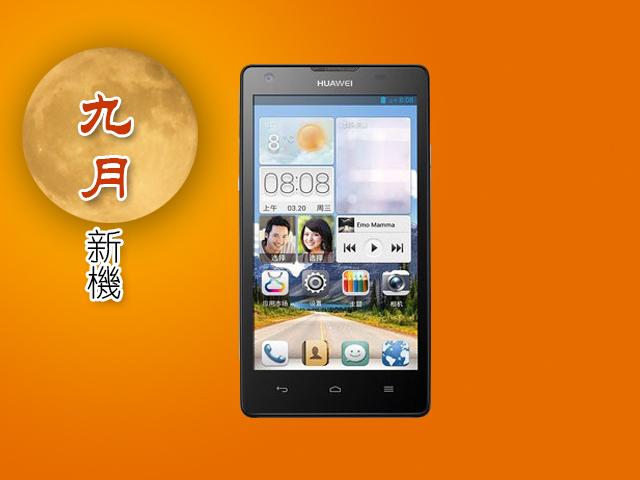 2013年9月新機月報-MTK引領雙卡風潮 旗艦手機換裝登台