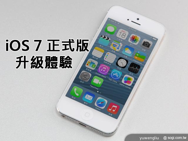 蘋果iPhone升級iOS 7正式版 功能體驗