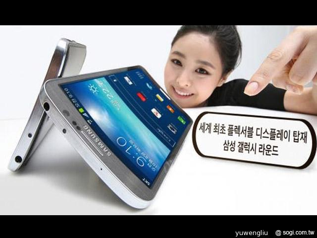 首款軟性OLED手機 三星GALAXY Round發表