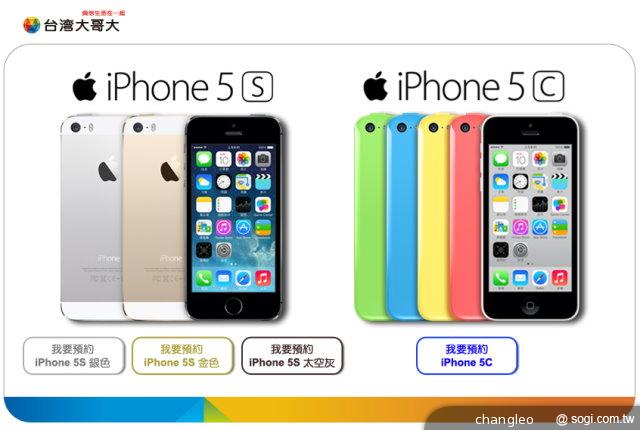 iPhone 5S/5C台灣10/25開賣 預購網址陸續上線 iPhone 5S/5C台灣10/25開賣 預購網址陸續上線