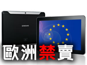 蘋果勝！三星GALAXY Tab 10.1歐洲禁賣