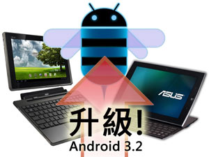 進化！升級你的ASUS變形 / 滑蓋平板