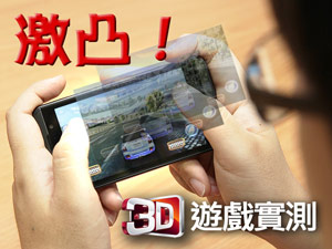 Optimus 3D迎戰EVO 3D 激凸遊戲實測！