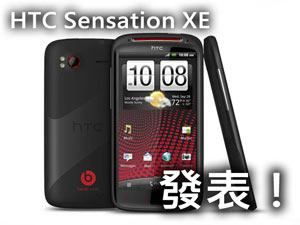 1.5GHz雙核HTC Sensation XE發表