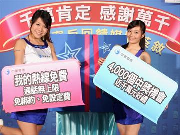 中華電信回饋加碼 推免費熱線、抽千萬好禮