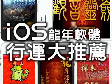 龍年行運大推薦！iOS免費軟體陪你過好年