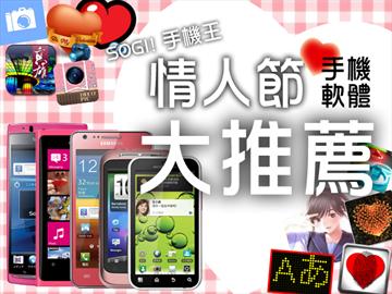 手機王情人節手機、軟體大推薦！